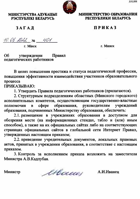 Приказ МО Об утверждении правил педагогических работников от 10.06.2022 № 401